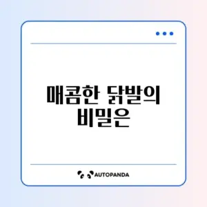 닭발 집에서 만들기