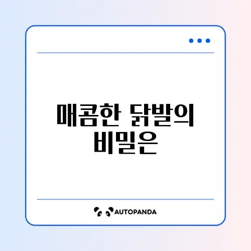 닭발 집에서 만들기 썸네일