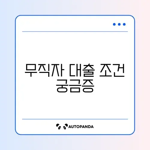 새희망홀씨 대출 무직자 가능 여부 팩트 체크