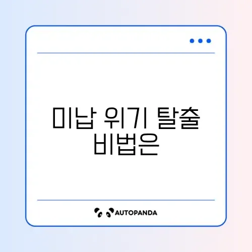 개인회생 변제금 미납 3회 폐지 위기 대처법