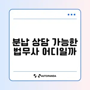 개인회생 비용 분납 가능한 법무사 찾기
