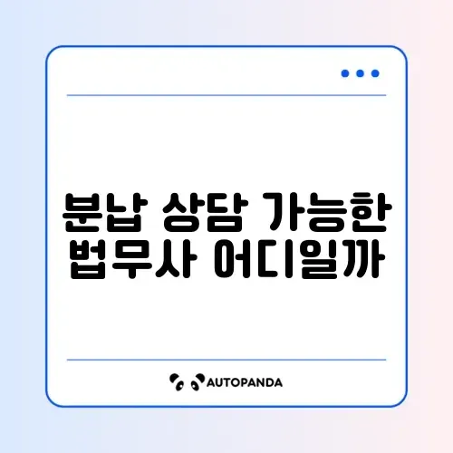 개인회생 비용 분납 가능한 법무사 찾기