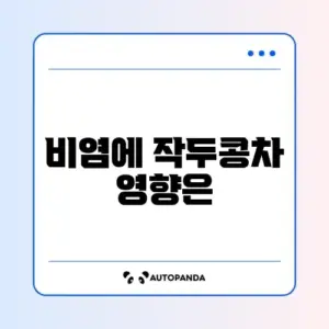 작두콩차 효능 (비염)