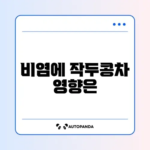 작두콩차 효능 (비염)