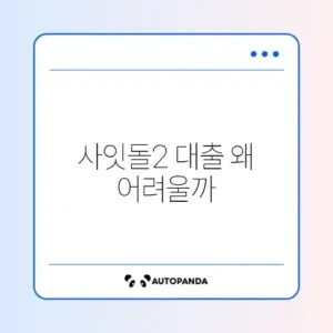 사잇돌2 대출 부결 사유 및 보증보험 거절 해결