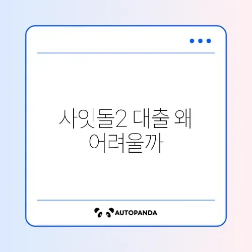 사잇돌2 대출 부결 사유 및 보증보험 거절 해결