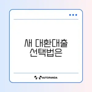 바꿔드림론 폐지 후 대환대출 상품 추천