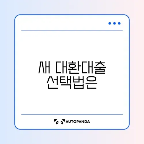 바꿔드림론 폐지 후 대환대출 상품 추천