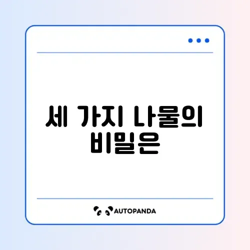 삼색 나물 무침 (도라지/고사리/시금치)