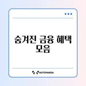 차상위계층 대출 지원 상품 총정리