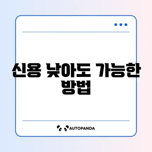 최저신용자 특례보증 부결 시 대안 상품