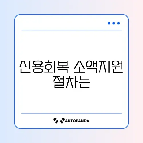신용회복위원회 소액금융지원 신청 방법