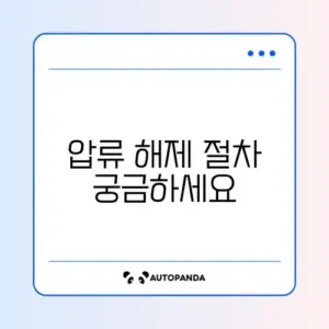 개인파산 선고 후 통장 압류 해지 방법