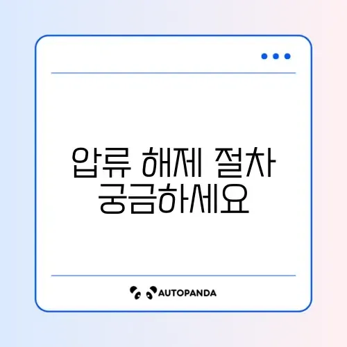 개인파산 선고 후 통장 압류 해지 방법