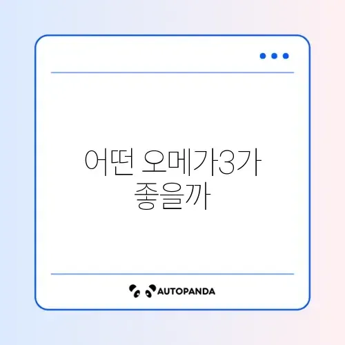 오메가3 고르는 법