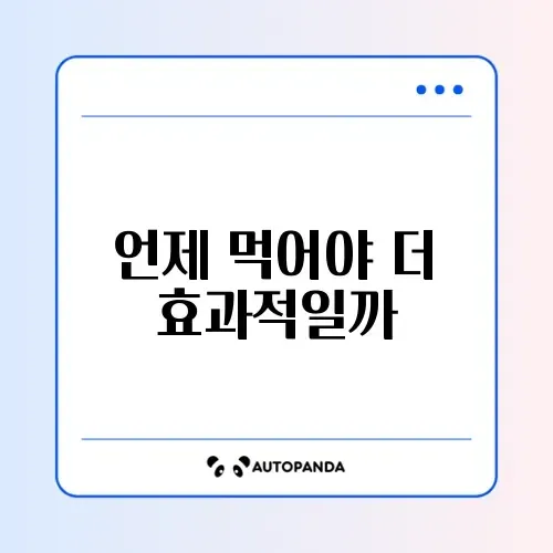 유산균 복용 시간