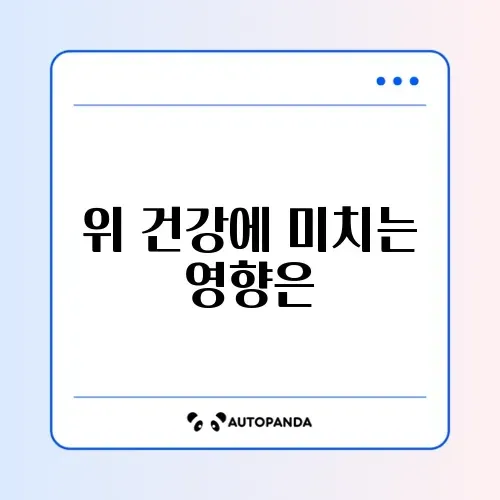 양배추즙 효능 (위염)