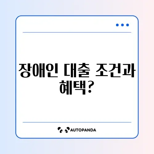 장애인 자립자금 대출 조건 및 금리 혜택