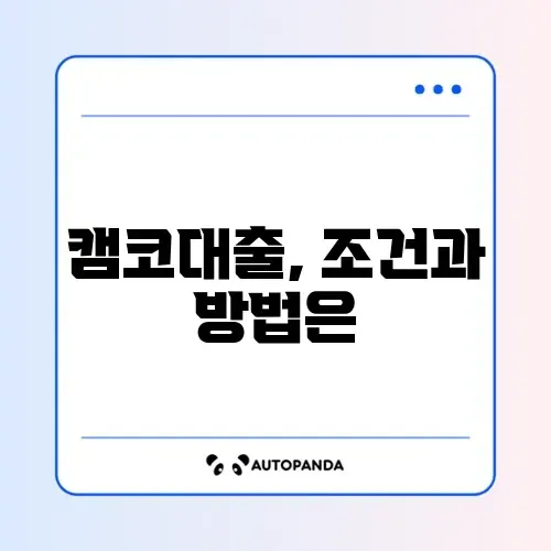 캠코 소액대출 신청 자격 및 절차 가이드