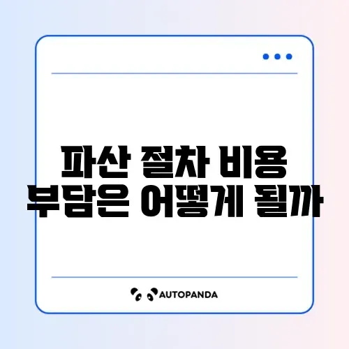 개인파산 비용 및 무료 법률 구조 공단 지원 썸네일