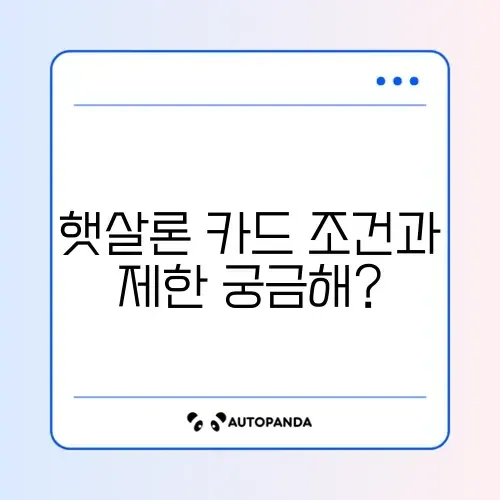햇살론 카드 발급 조건 및 사용처 제한