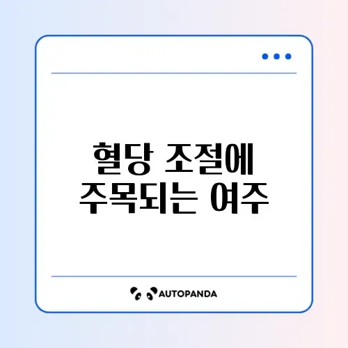 여주 효능 (당뇨)