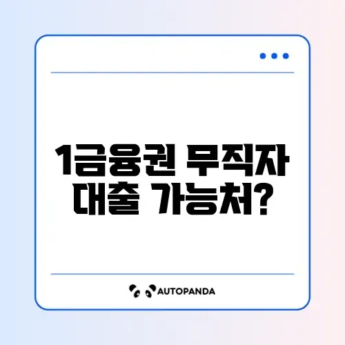 비상금 대출 무직자 가능한 곳 1금융권 위주 리스트
