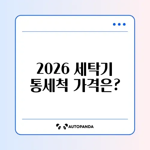 2026년 세탁기 통세척 가격 완벽 정리하기