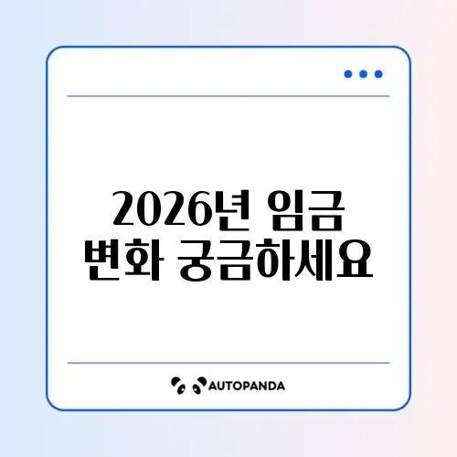 2026년 최저임금 결정 및 월급 실수령액 계산표 보기