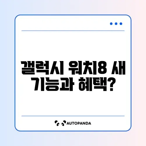 갤럭시 워치 8 혈당 측정 기능 탑재 여부와 사전예약 혜택