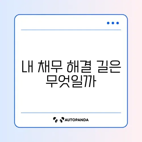 개인회생 신청자격과 절차, 비용 발생 시 주의사항 3가지
