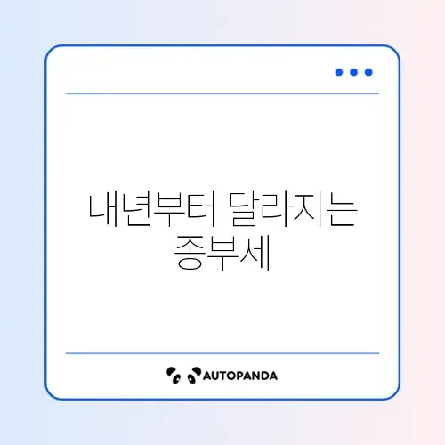 2026년 달라지는 세법 개정안: 1주택자 종부세 완화 기준