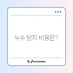 누수 탐지 비용 조회 방법 완벽 가이드