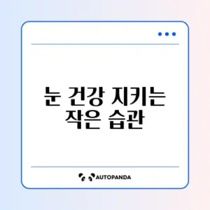 눈 피로 회복을 위한 20-20-20 법칙과 안구건조증 예방