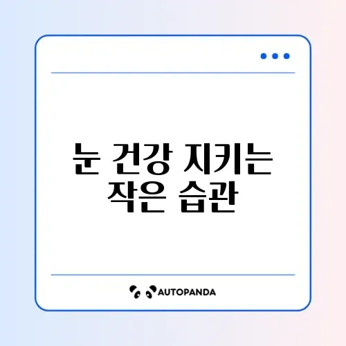 눈 피로 회복을 위한 20-20-20 법칙과 안구건조증 예방