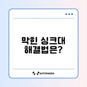 싱크대 막힘 해결하는 법: 완벽 가이드와 체크리스트 알아보기