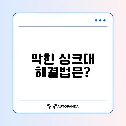 싱크대 막힘 해결하는 법: 완벽 가이드와 체크리스트 알아보기