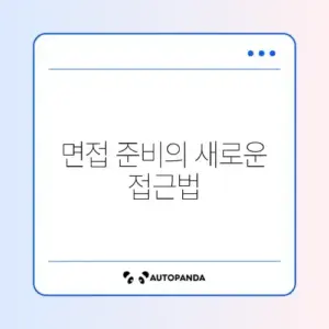 면접 질문 답변 청구하는 스마트한 방법 알아보기