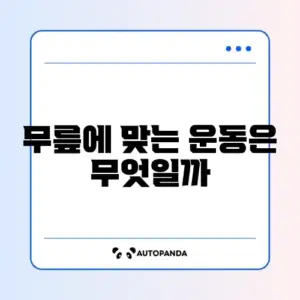 무릎 관절염에 좋은 운동 vs 피해야 할 운동 구분하기