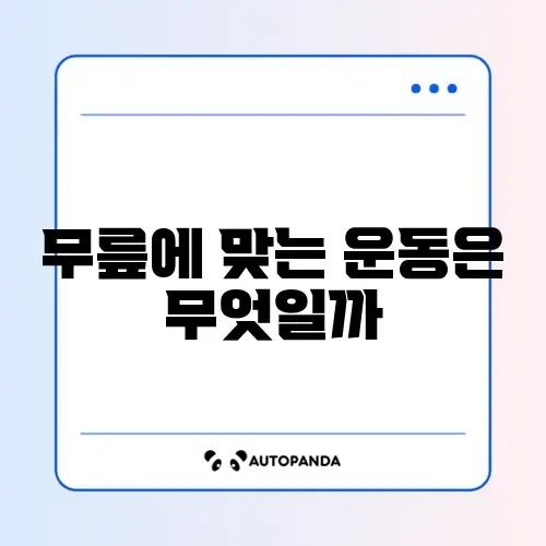 무릎 관절염에 좋은 운동 vs 피해야 할 운동 구분하기