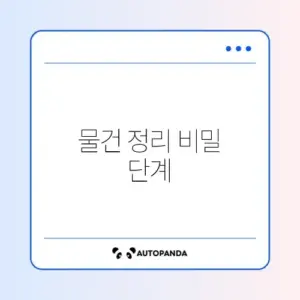 미니멀 라이프 실천법: 안 쓰는 물건 비우기 3단계 법칙
