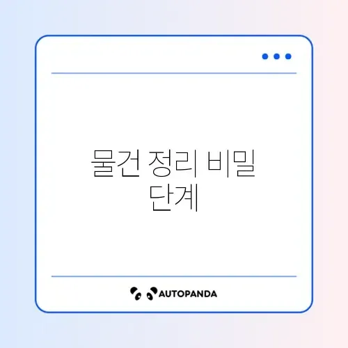 미니멀 라이프 실천법: 안 쓰는 물건 비우기 3단계 법칙