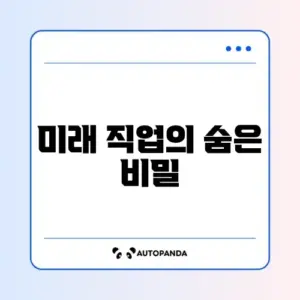 AI 기술이 대체하기 힘든 2026년 유망 직업 순위 Top 10