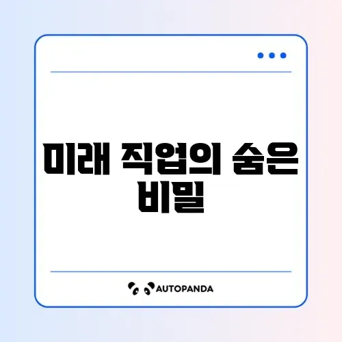 AI 기술이 대체하기 힘든 2026년 유망 직업 순위 Top 10