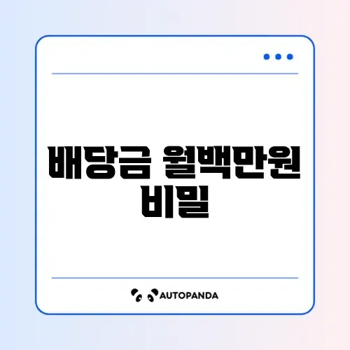 미국 배당주 ETF 순위: 월 100만 원 배당금 만드는 포트폴리오