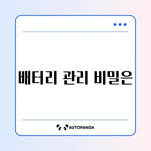노트북 배터리 수명 늘리는 윈도우 설정 및 관리 방법