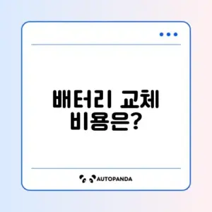 아이폰 배터리 교체 비용 차이 완벽 정리하기