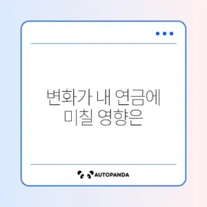 국민연금 개혁안 핵심 내용: 내가 받을 수 있는 금액은?
