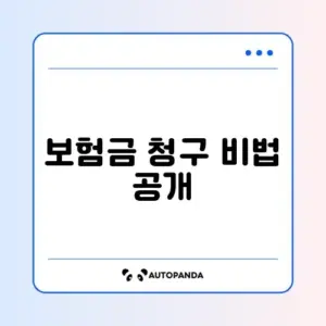 2026 보험금 청구 필수 서류 및 계산 방법 완벽 가이드