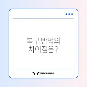 갤럭시 사진 복구 차이 완벽 가이드 알아보기